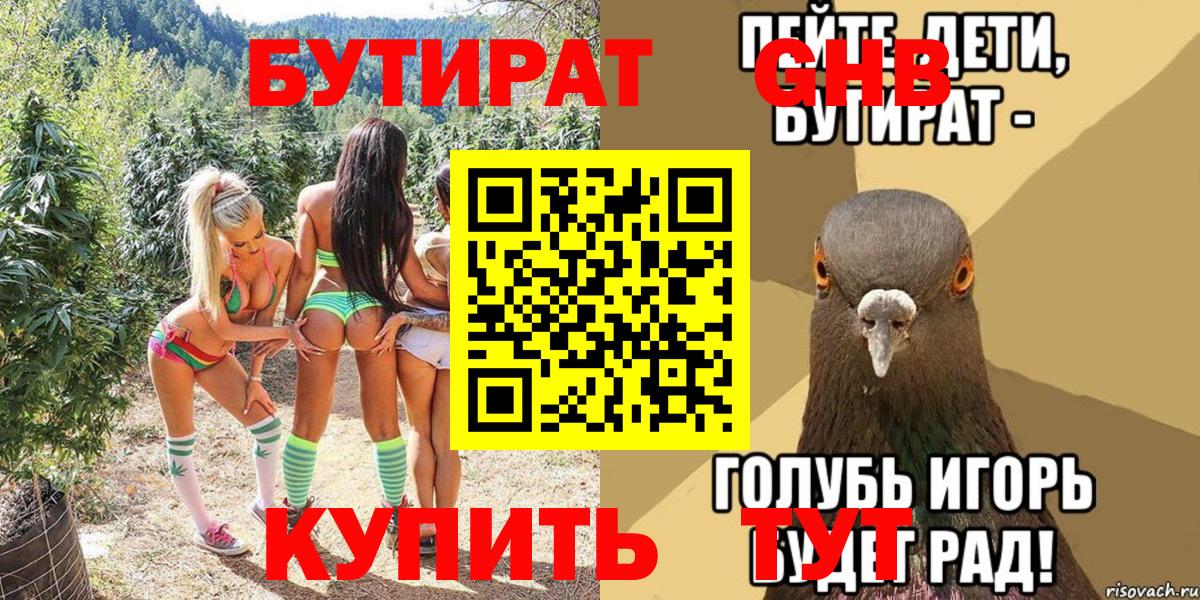БУТИРАТ BDO Ноябрьск